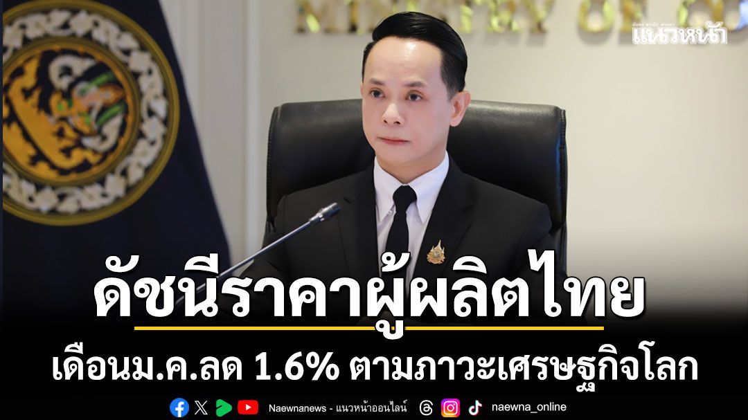 ดัชนีราคาผู้ผลิตไทย เดือน ม.ค.69 ลดลง 1.6%
