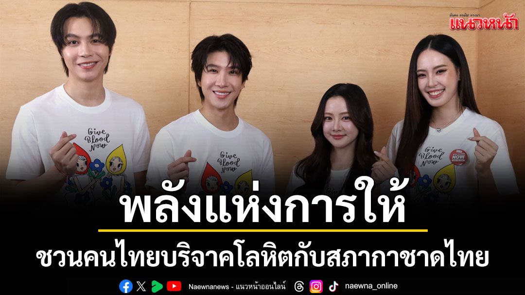 จีเอ็มเอ็ม แกรมมี่  ร่วมส่งต่อพลังแห่งการให้ ชวนคนไทยบริจาคโลหิต
