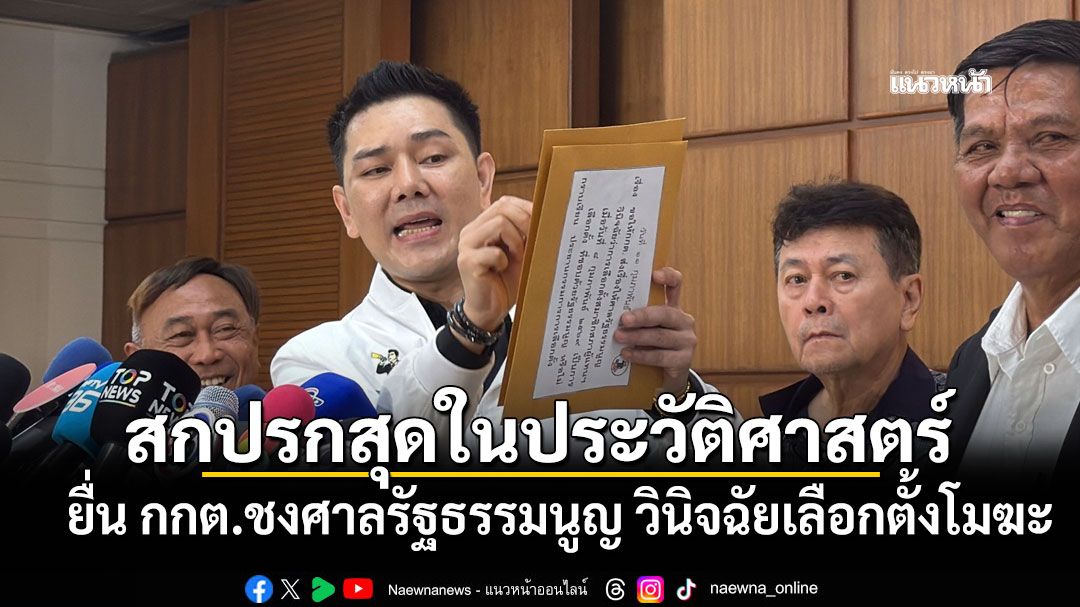 ทนายอั๋น ยื่น กกต.ชงศาลรัฐธรรมนูญ วินิจฉัยเลือกตั้งโมฆะ ชี้สกปรกที่สุดในประวัติศาสตร์