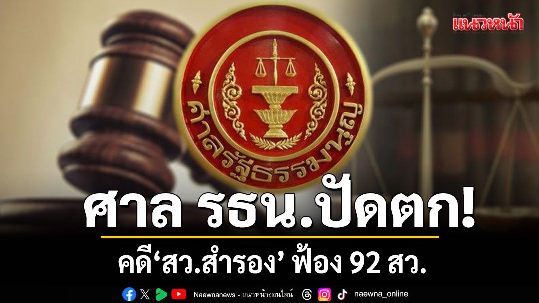 ศาล รธน. มติเอกฉันท์ไม่รับคำร้อง \'สว.สำรอง\' ฟ้อง 92 สว.ปมยื่นสอบทวี-ภูมิธรรม