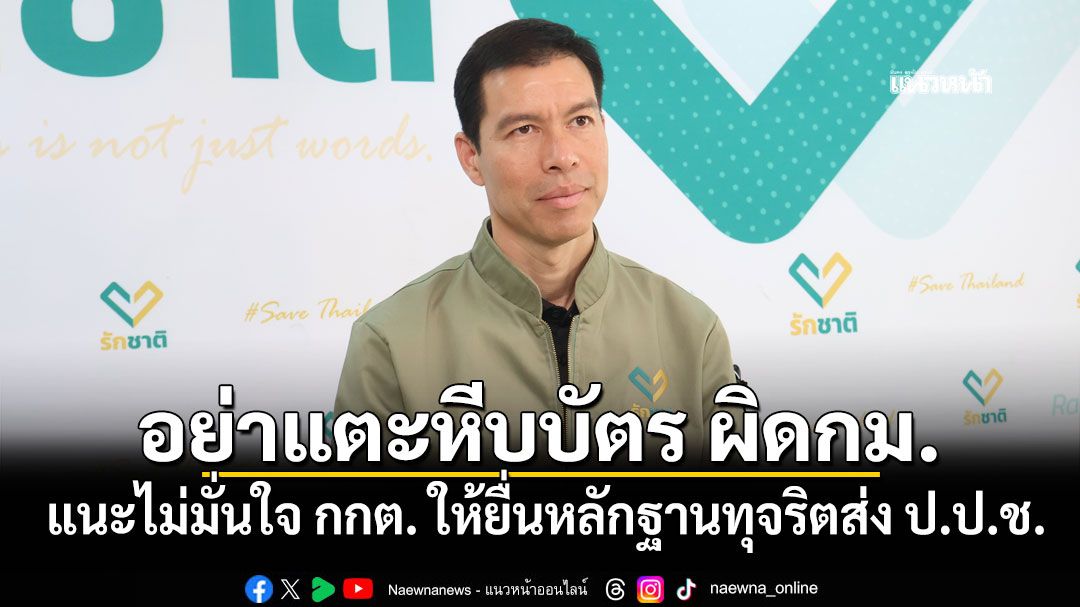 เจษฎ์ แนะไม่มั่นใจ กกต. ให้ยื่นหลักฐานทุจริตส่ง ป.ป.ช. เตือนอย่าแตะหีบบัตร เพราะผิดกม.