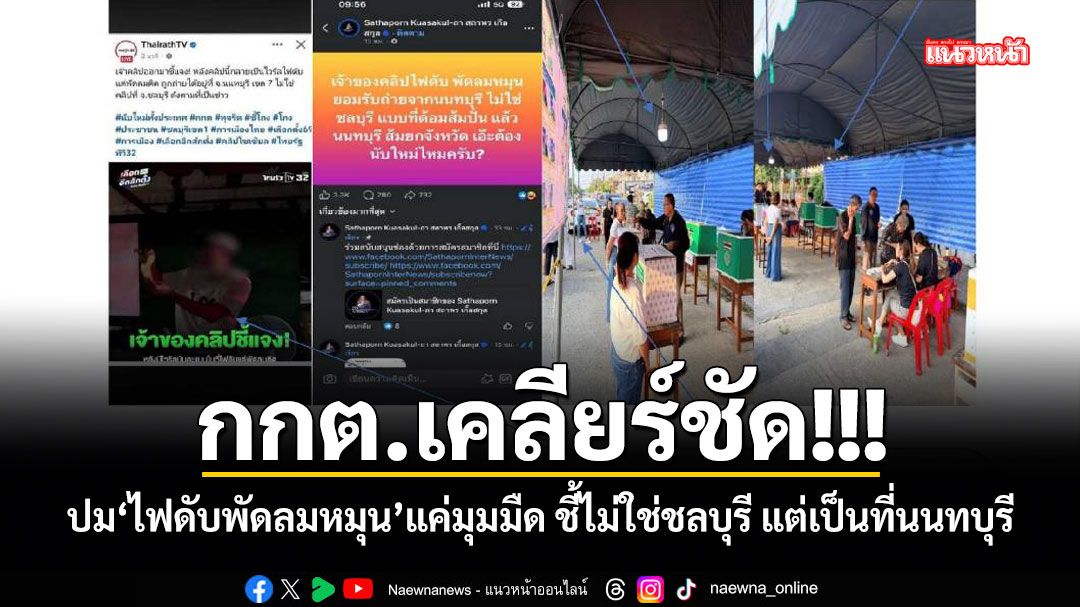 กกต.เคลียร์ชัด!!! ปมไฟดับพัดลมหมุน แค่มุมมืด ชี้ไม่ใช่ชลบุรี แต่เป็นที่นนทบุรี