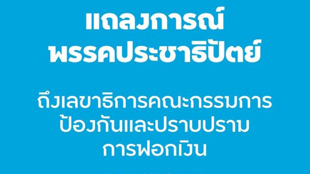 ปชป.ชน‘สแกมเมอร์’ แถลงการณ์จี้ปปง. เร่งยึดทรัพย์สีเทา มูลค่า‘9.2พันล้าน’