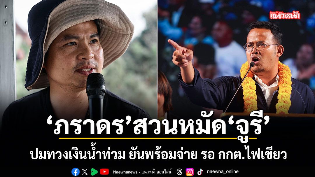 ภราดร สวนหมัด จูรี ปมทวงเงินน้ำท่วม ยันพร้อมจ่าย รอ กกต.ไฟเขียว