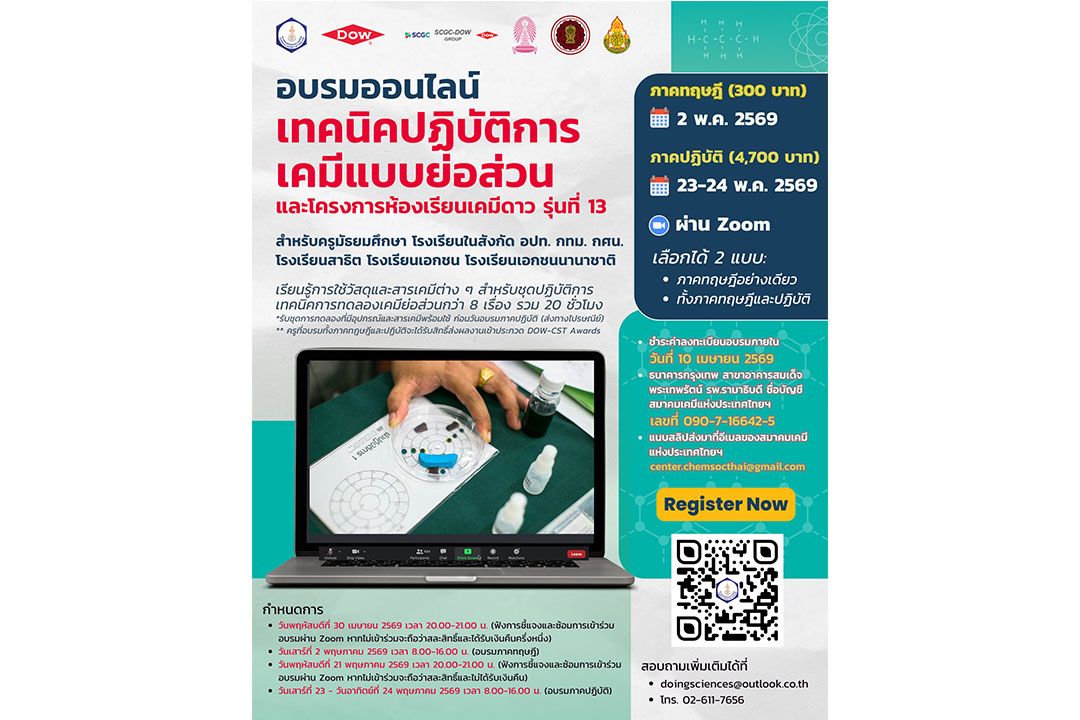 เปิดรับสมัคร ‘อบรมครูวิทย์ออนไลน์’ เคมีแบบย่อส่วน ใช้ได้จริงในห้องเรียน ต่อยอดแรงบันดาลใจให้เด็กไทย