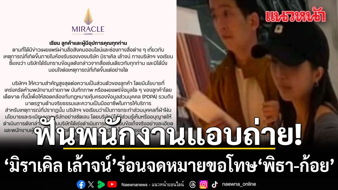 มิราเคิล เล้าจน์ ร่อนจดหมายขอโทษ พิธา-ก้อย สั่งลงโทษพนักงานแอบถ่าย โทษวินัยขั้นร้ายแรง