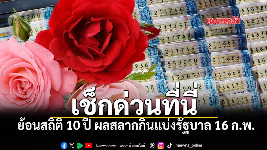 ย้อนรอย 10 ปี สถิติผลสลากฯ 16 ก.พ. มัดรวมมาให้ส่องแนวทางลุ้นโชคใหญ่