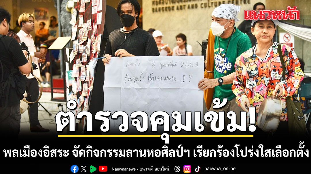 พลเมืองอิสระ จัดกิจกรรมลานหอศิลป์ฯ เรียกร้องโปร่งใสเลือกตั้ง (ประมวลภาพ)