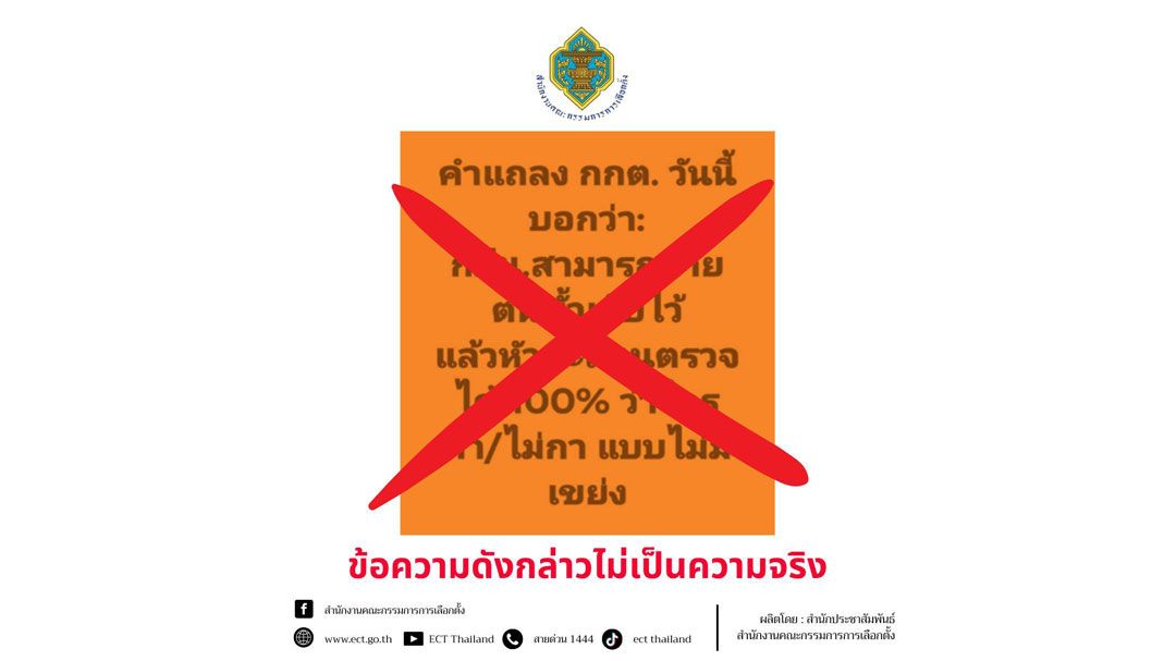 กกต.โต้ เฟคนิวส์ อ้าง กปน.ถ่ายต้นขั้วบัตรลงคะแนนได้