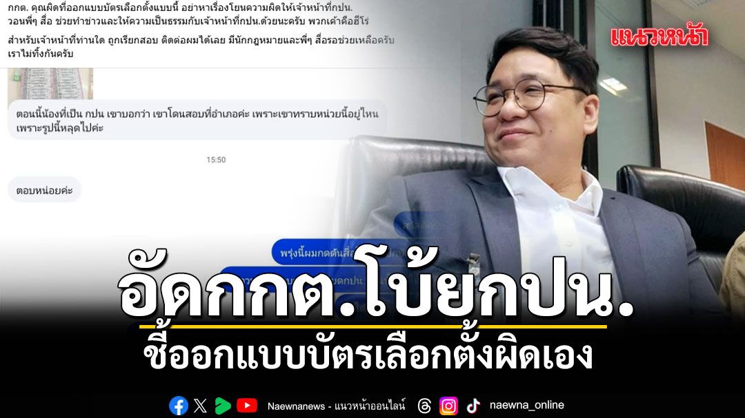 ผู้เชี่ยวชาญ อัดกกต.ออกแบบบัตรเลือกตั้งผิดเองอย่าโบ้ยกปน. ลั่นหากถูกเรียกสอบพร้อมช่วย