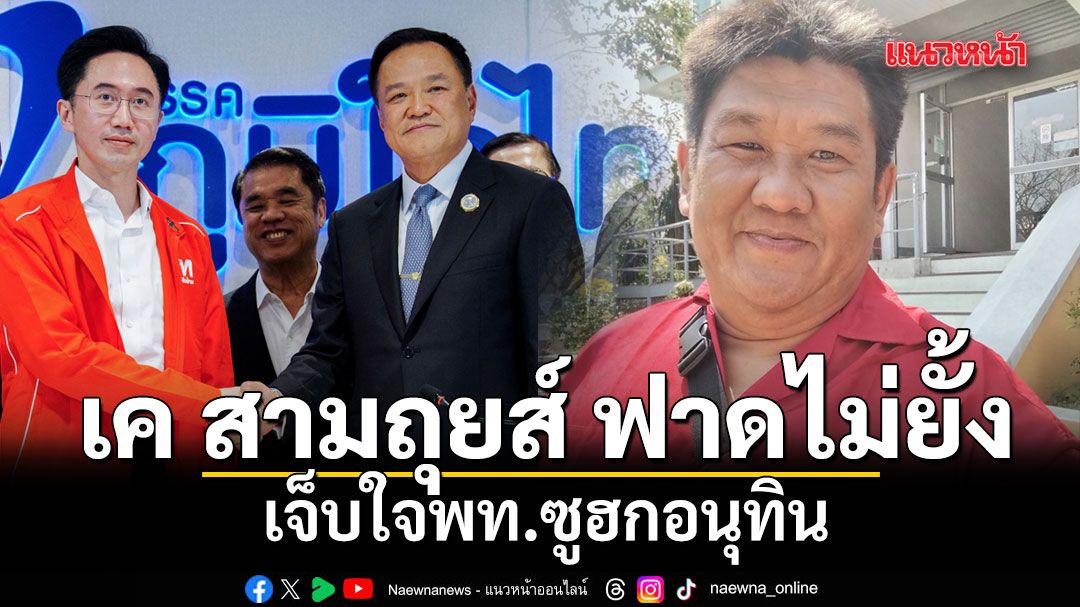 เค สามถุยส์ ฟาดไม่ยั้ง เจ็บใจพท.ซูฮกอนุทิน