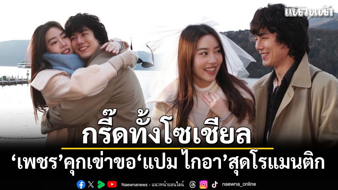 กรี๊ดทั้งโซเชียล เพชร เผ่าเพชร คุกเข่าขอแปม ไกอา สุดโรแมนติก