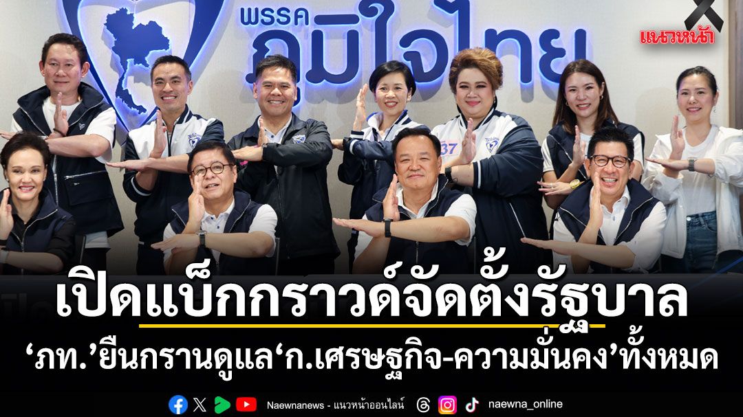 เปิดแบ็กกราวด์จัดตั้งรัฐบาล ภท.ยืนกรานดูแล ก.เศรษฐกิจ-ความมั่นคง ทั้งหมด