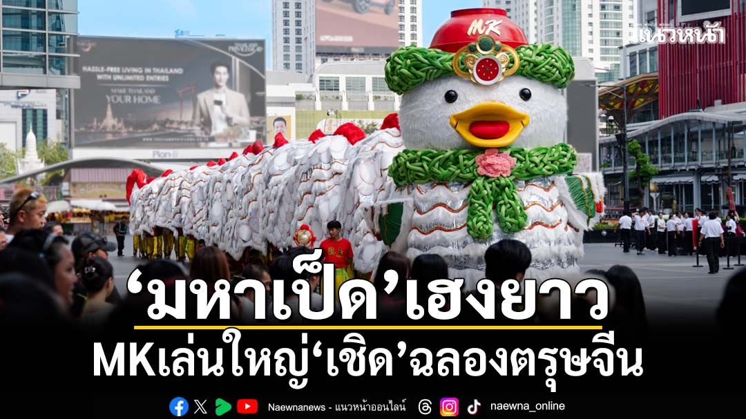 MKเล่นใหญ่!‘เชิดเป็ดมหามงคล’ครั้งแรกในโลก เฮงยาวฉลองตรุษจีน