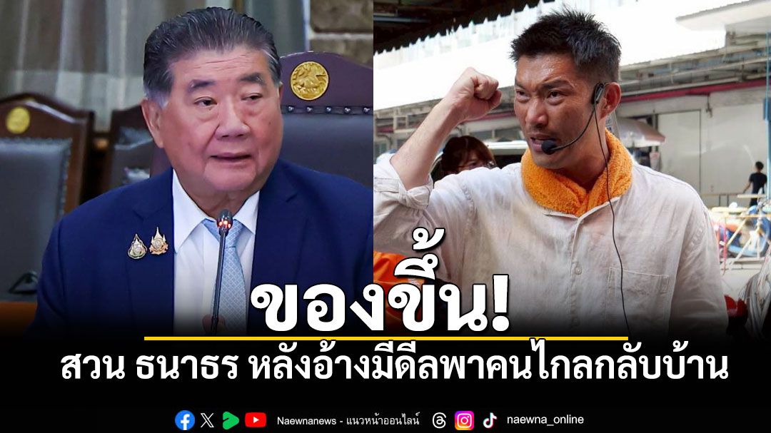 ภูมิธรรม ของขึ้น! สวน ธนาธร หลังอ้างมีดีลพาคนไกลกลับบ้าน ครั้งตั้งรัฐบาลปี66