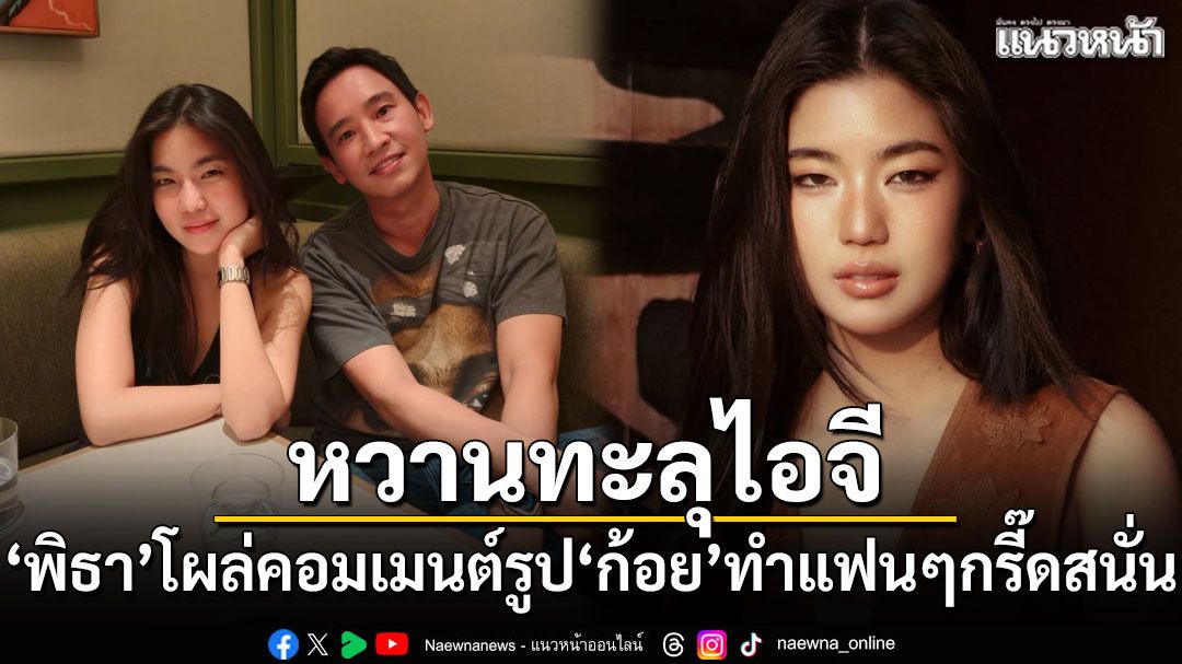 หวานทะลุไอจี ทิม พิธา โผล่คอมเมนต์รูป ก้อย อรัชพร ทำแฟนๆกรี๊ดสนั่น