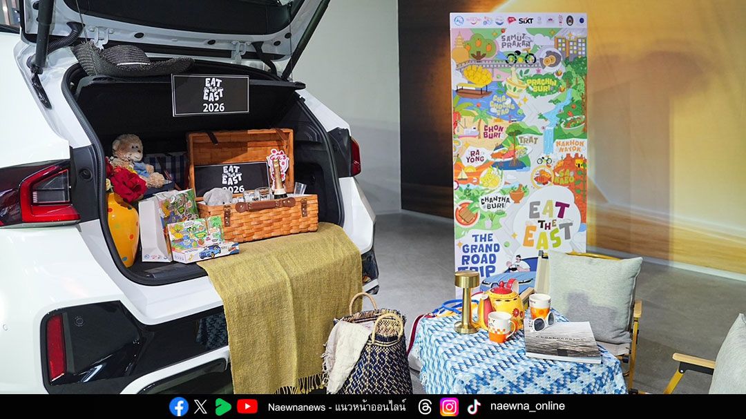 ททท. ยกระดับการท่องเที่ยวภาคตะวันออกผ่านโมเดล ‘Drive Tourism’ ชวนคนไทยขับรถเที่ยวกับแคมเปญ ‘EAT THE EAST : THE GRAND ROAD TRIP’