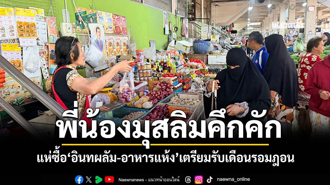 ยะลาคึกคัก ชาวไทยมุสลิมเลือกซื้ออาหารแห้งอินทผลัม เตรียมรับเดือนรอมฎอนกันอย่างคึกคัก