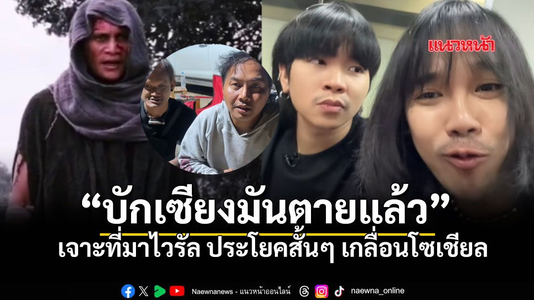 เปิดที่มาไวรัล \'บักเซียงมันตายแล้ว\' ประโยคฮิตสนั่น TikTok ที่แท้มาจากหนังดังเรื่องนี้