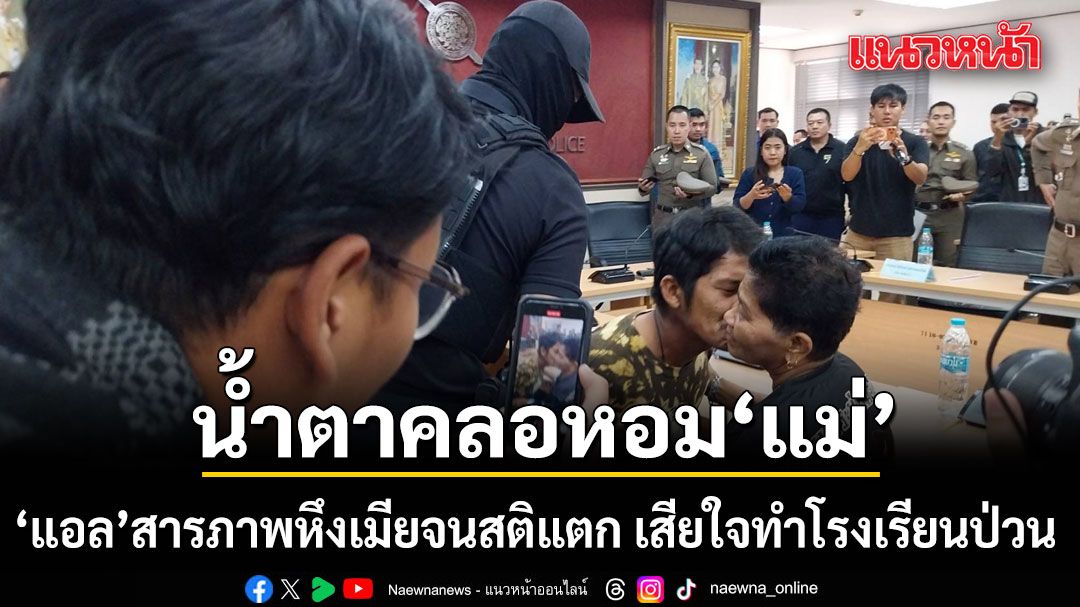 แอล สารภาพ แค่หึงเมียจนสติแตก เสียใจทำโรงเรียนป่วน น้ำตาคลอ หอมแม่