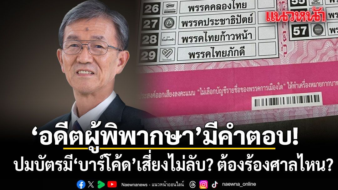 อดีตผู้พิพากษา ชี้ช่องฟ้อง ปม บัตรมี บาร์โค้ด เสี่ยงไม่ลับ? ต้องร้องศาลไหน?