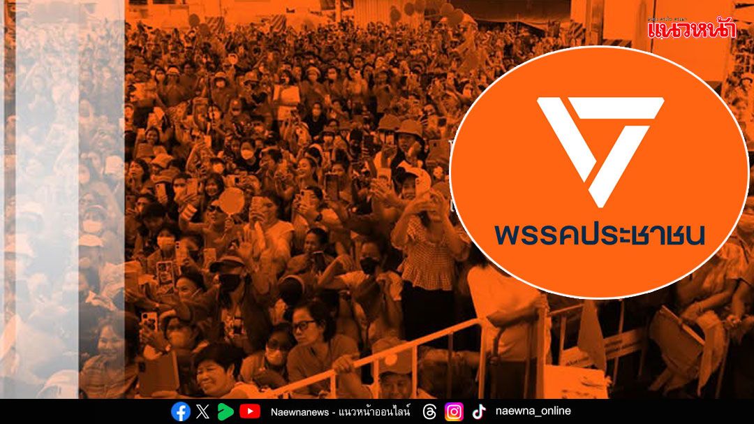 ​ปชน.เสี่ยงโดนยุบ ปมเลขหลังบัตรประชาชน หลักฐานมัดฝ่าฝืนกฎหมาย