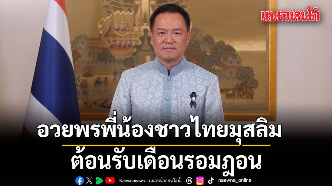 นายกฯส่งคำอวยพรต้อนรับเดือนรอมฎอน ขอให้มีพลานามัยแข็งแรง ปฏิบัติศาสนกิจลุล่วง