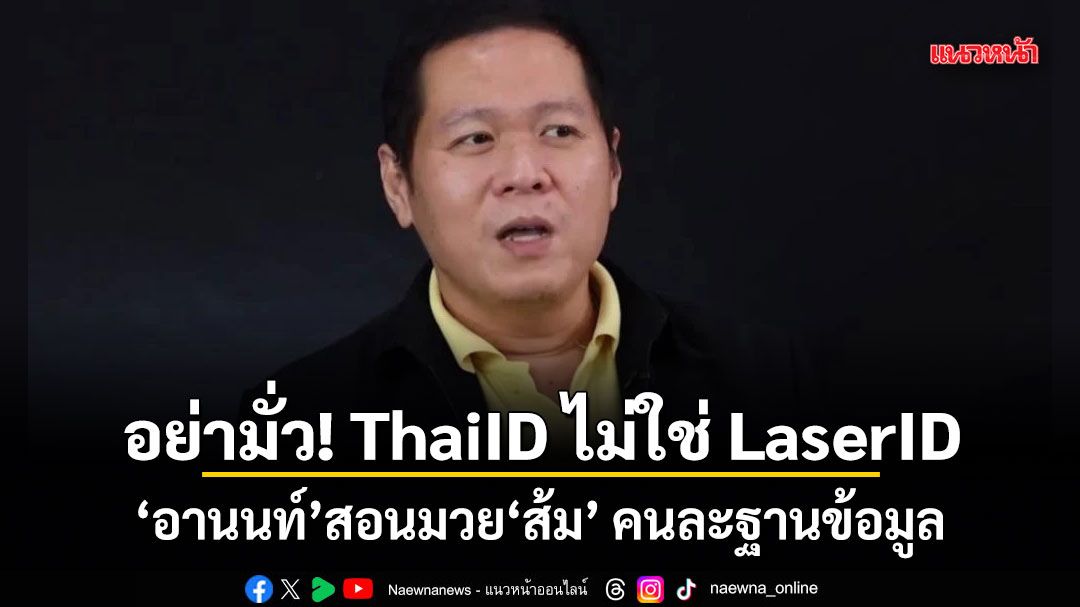 อย่ามั่ว! ThaiID ไม่ใช่ LaserID อานนท์ สอนมวยส้ม คนละฐานข้อมูล