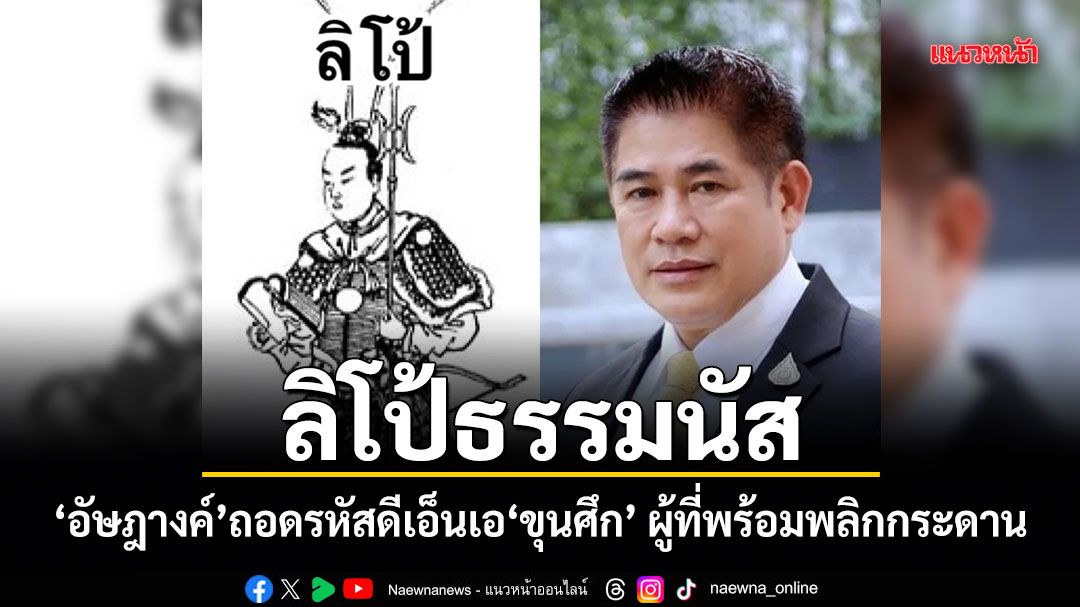 ลิโป้ธรรมนัส อัษฎางค์ ถอดรหัสดีเอ็นเอ ขุนศึก ผู้ที่พร้อมพลิกกระดาน