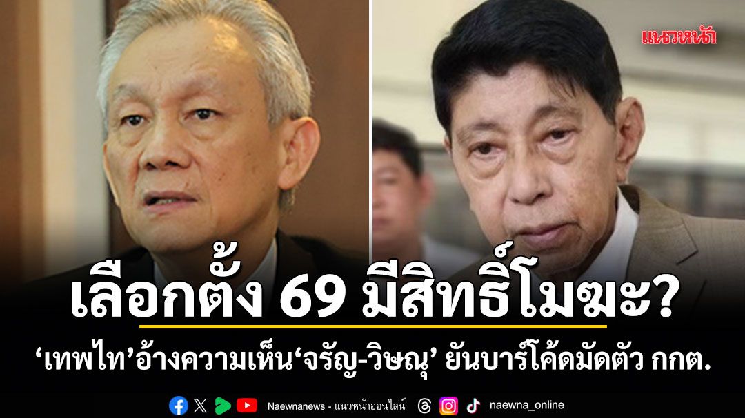 เลือกตั้ง 69 มีสิทธิ์โมฆะ? เทพไท อ้างความเห็น จรัญ-วิษณุ ยันบาร์โค้ดมัดตัว กกต.