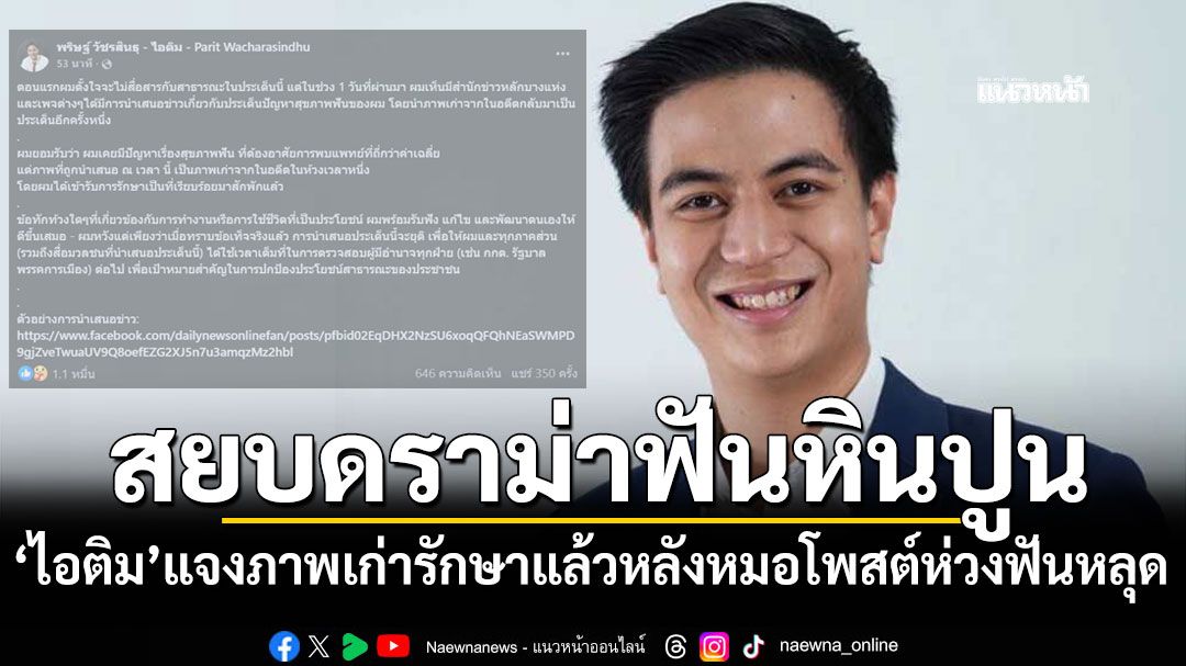 ไอติม สยบดราม่าหินปูน แจงเป็นภาพเก่า-รักษาแล้ว หลังทันตแพทย์โพสต์เตือนห่วงฟันหลุด