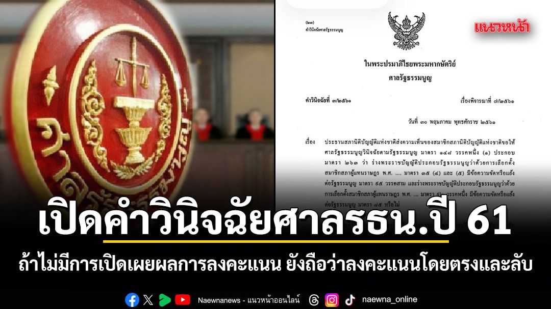 เปิดคำวินิจฉัยศาลรธน.ปี 61 ถ้าไม่มีการเปิดเผยผลการลงคะแนน ยังถือว่าลงคะแนนโดยตรงและลับ