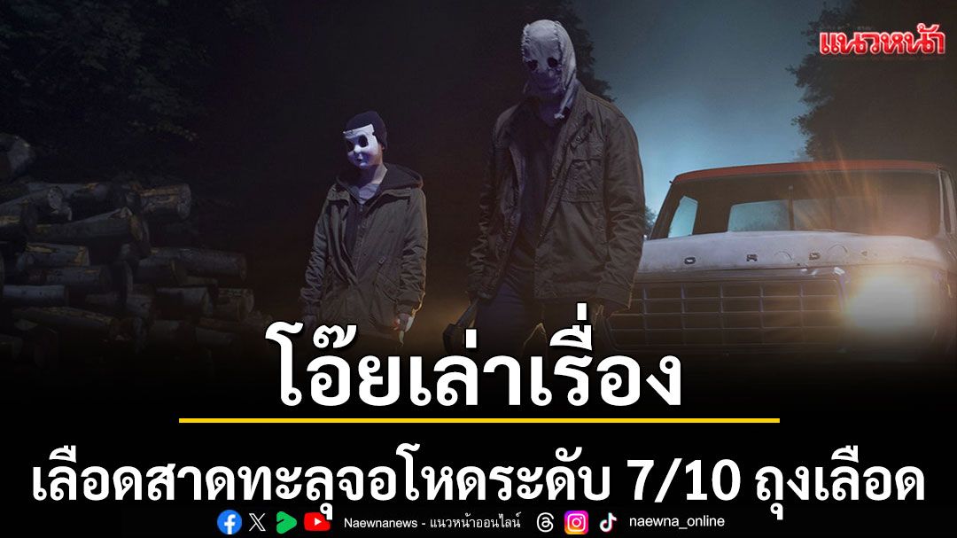 โอ๊ยเล่าเรื่อง ‘เดอะ สเตรนเจอร์ส’ กระชากหน้าอำมหิต(The Strangers Chapter3)