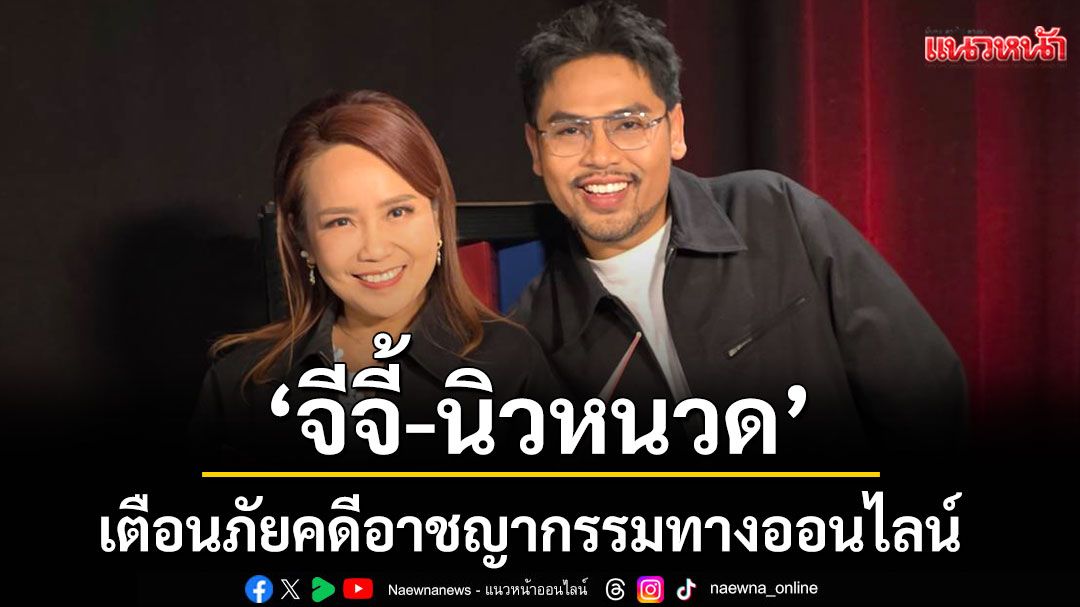 ‘สายสืบจีจี้-สายสืบนิวหนวด’เตือนภัยคดีอาชญากรรมทางออนไลน์-กฎหมาย PDPA