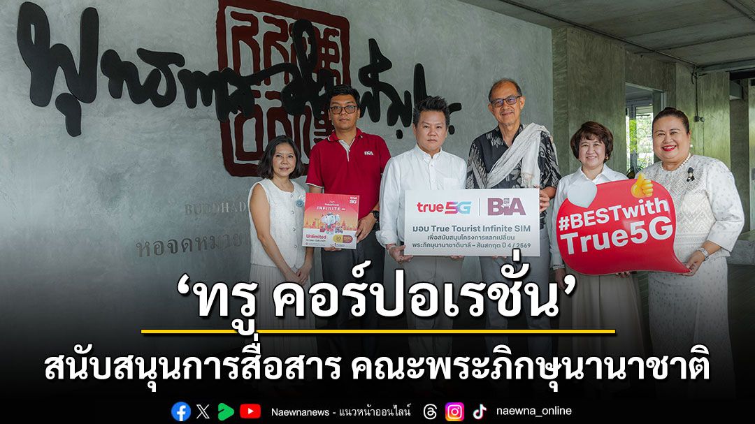 ทรู คอร์ปอเรชั่น มอบ True Tourist Infinite SIM พร้อมเน็ต Unlimited สนับสนุนโครงการแลกเปลี่ยนบาลี–สันสกฤต ครั้งที่ 4