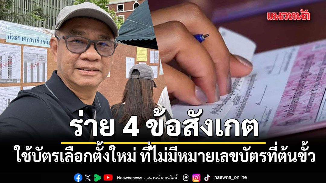 สมชัยร่าย 4 ข้อสังเกตใช้บัตรเลือกตั้งใหม่ ที่ไม่มีหมายเลขบัตรที่ต้นขั้ว