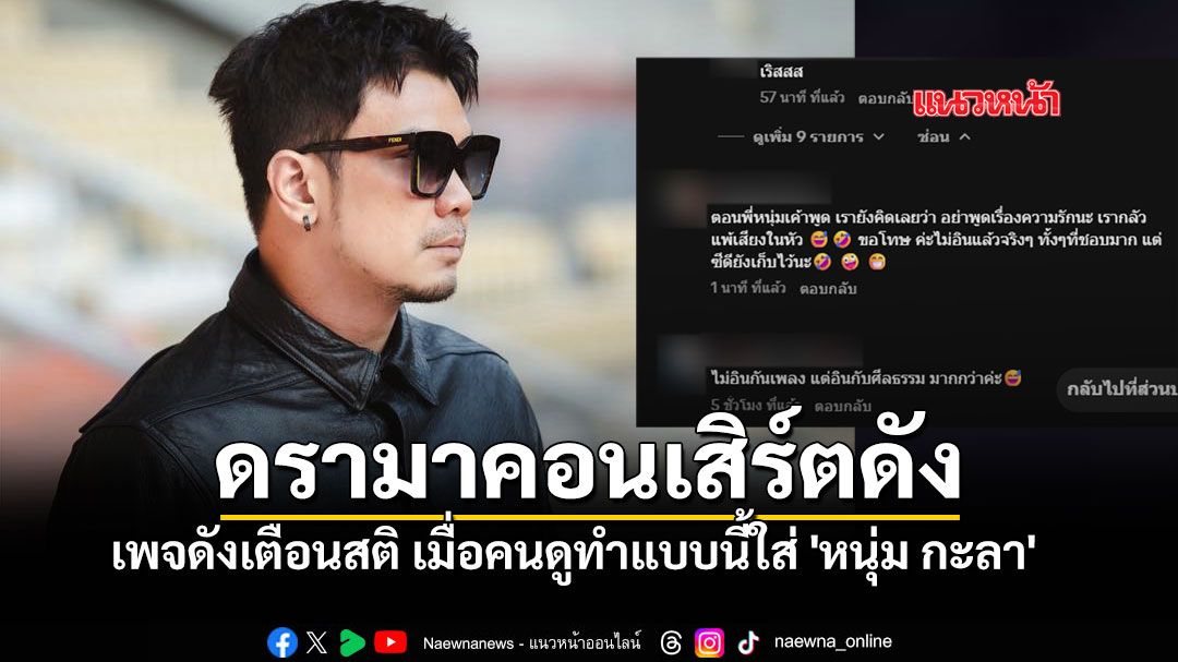 ดราม่าระอุ เมื่อหนุ่มกะลาขึ้นโชว์ ลุกไปห้องน้ำ-หาของกิน เพจดังดึงสติอย่าไร้มารยาท