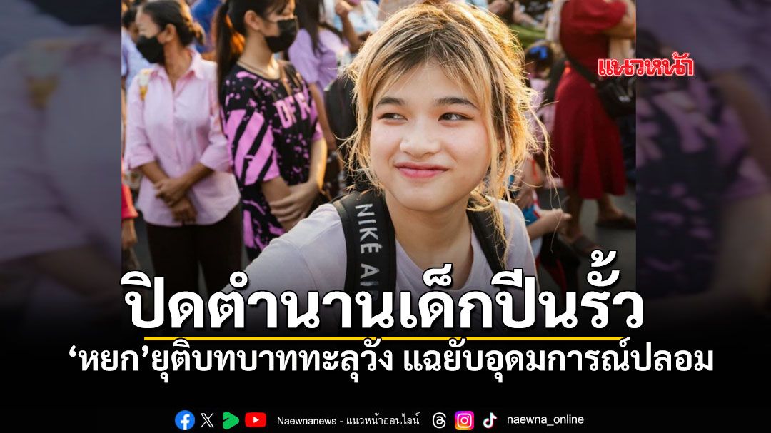 หยกยุติบทบาททะลุวัง แฉยับอุดมการณ์ปลอม ถูกใช้เป็นอาวุธห้ำหั่นสังคม