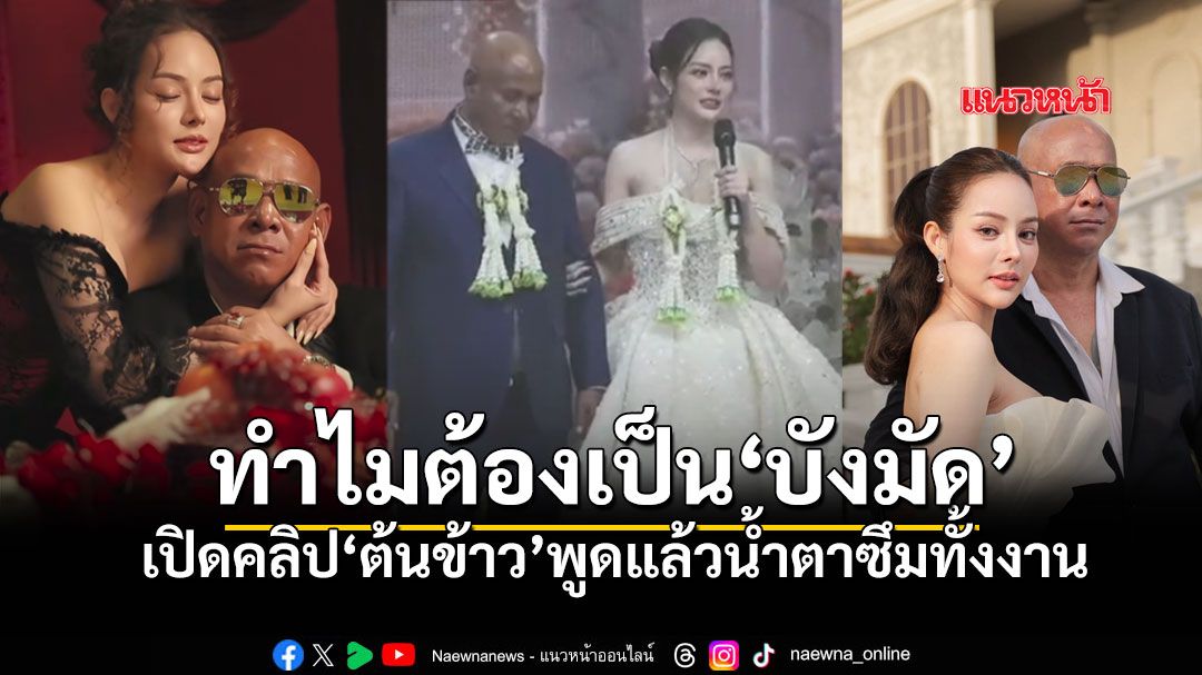 น้ำตาซึมทั้งงาน ต้นข้าวร่ายยาวเหตุผล เลือก บังมัด คลองตัน เป็นคู่ชีวิต