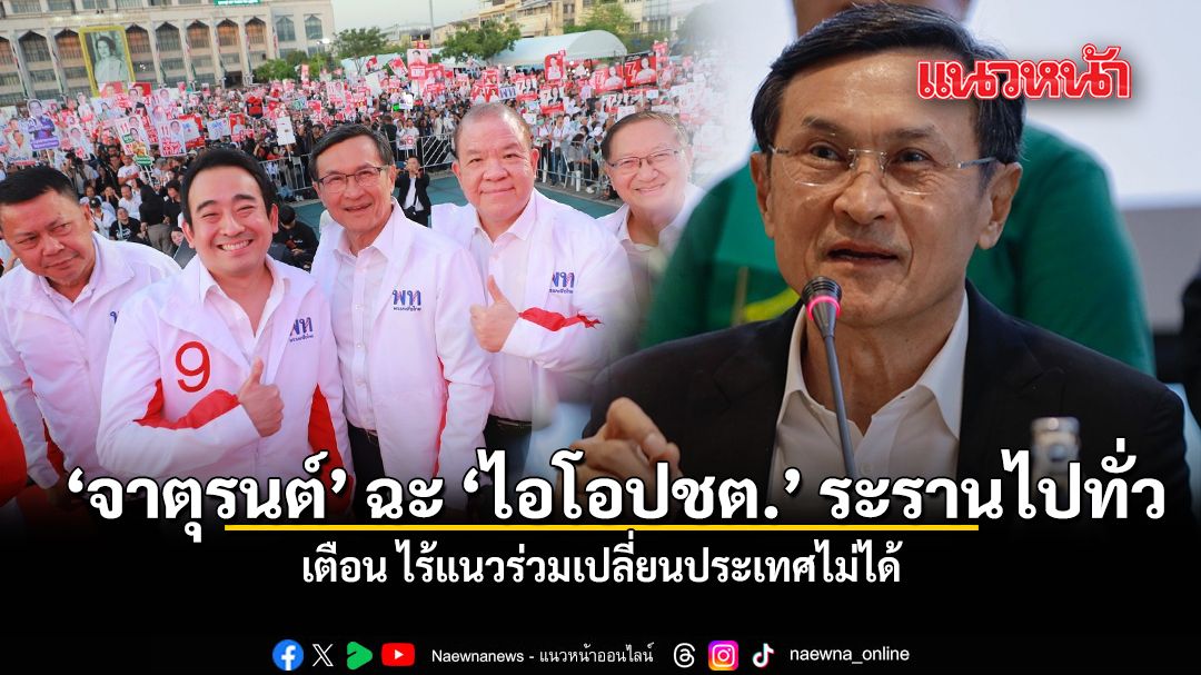 จาตุรนต์ ฉะ ไอโอปชต ระรานไปทั่ว เตือน ไร้แนวร่วมเปลี่ยนประเทศไม่ได้