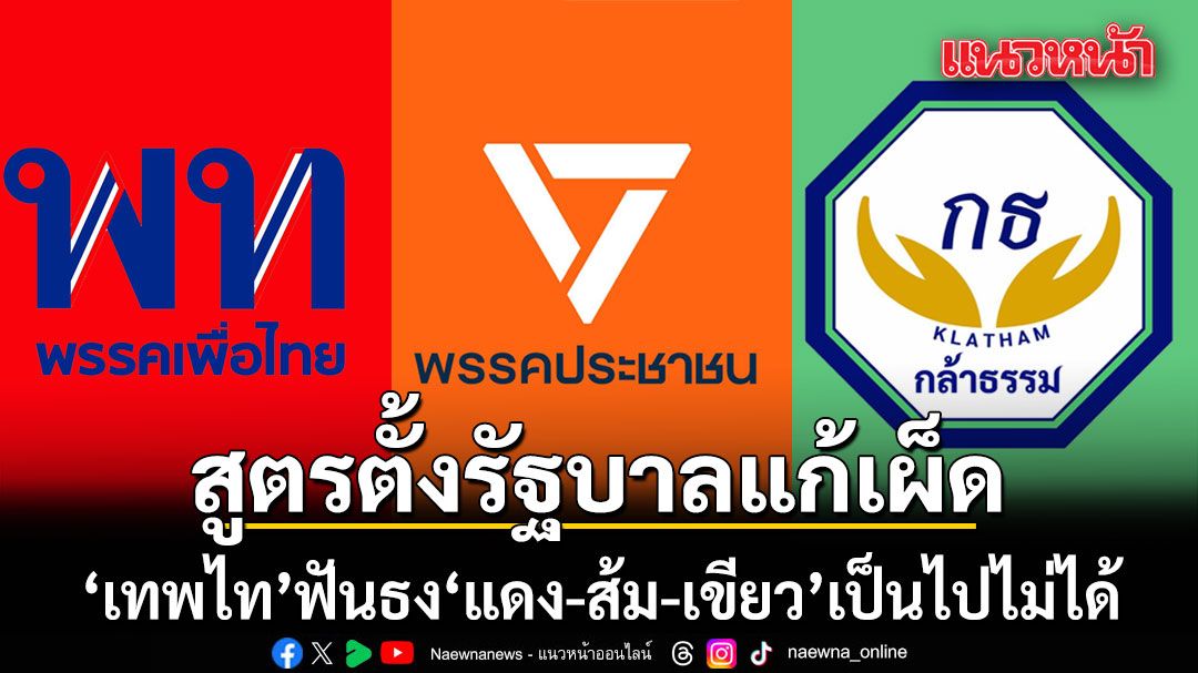 ยากมาก!!! เทพไท ฟันธง สูตรตั้งรัฐบาลแก้เผ็ด แดง-ส้ม-เขียว เป็นไปไม่ได้