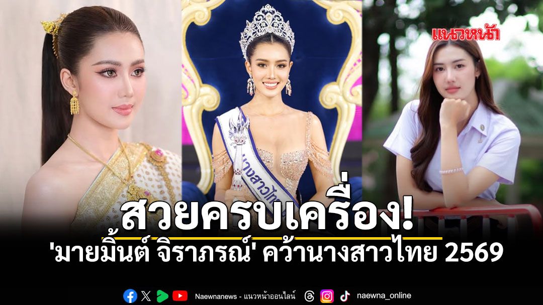 สวยสะกดมงลง มายมิ้นต์ จิราภรณ์ คว้าตำแหน่งนางสาวไทย 2569
