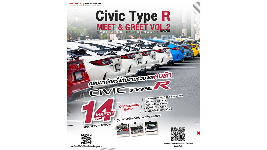 Honda นัดรวมพลคนรัก Civic Type R ใน Fan Meet #2 14 มี.ค. นี้