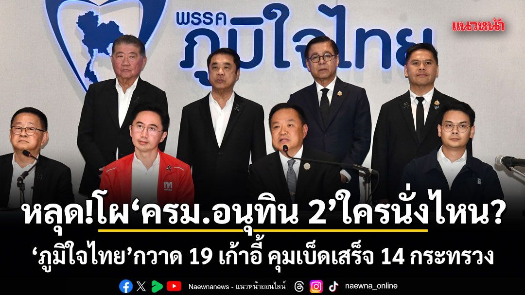 หลุด!โผ ครม.อนุทิน 2 ใครนั่งไหน? ภูมิใจไทย กวาด 19 เก้าอี้ คุมเบ็ดเสร็จ 14 กระทรวง