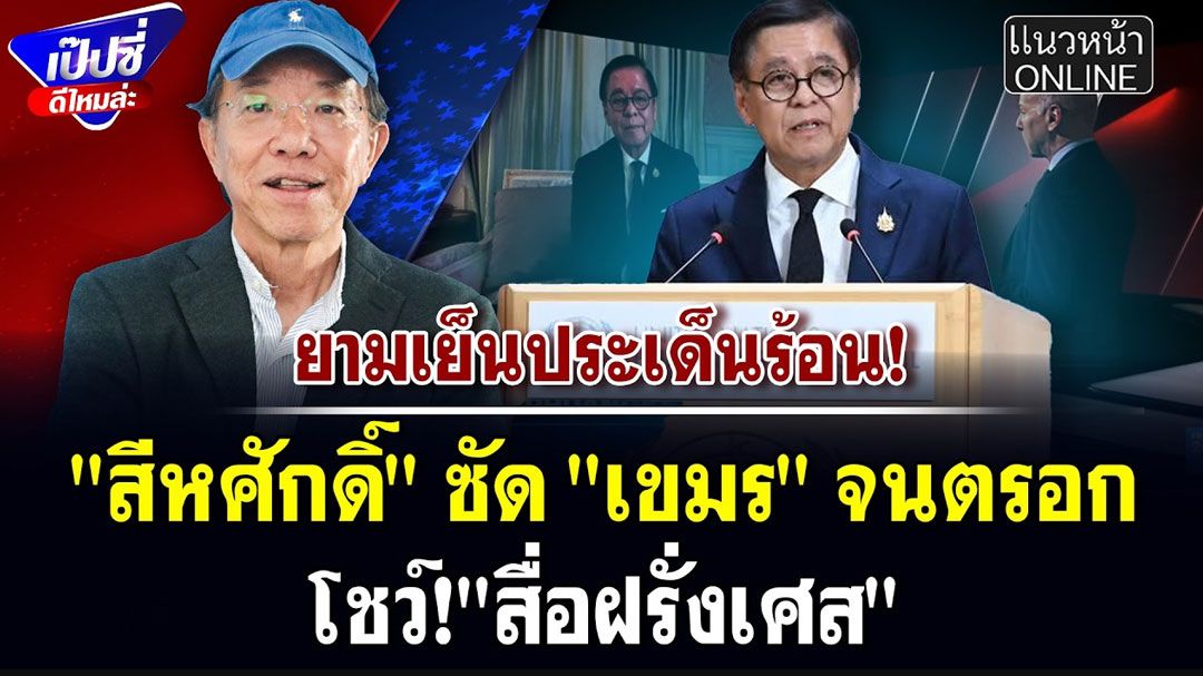 (คลิป) สีหศักดิ์ ซัดเขมรจนตรอกโชว์! สื่อฝรั่งเศส