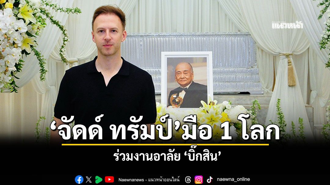 มือ1โลก จัดด์ทรัมป์ ร่วมงานอาลัย บิ๊กสิน