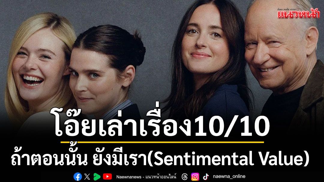 'โอ๊ยเล่าเรื่อง'10/10 'ถ้าตอนนั้น ยังมีเรา(Sentimental Value)'