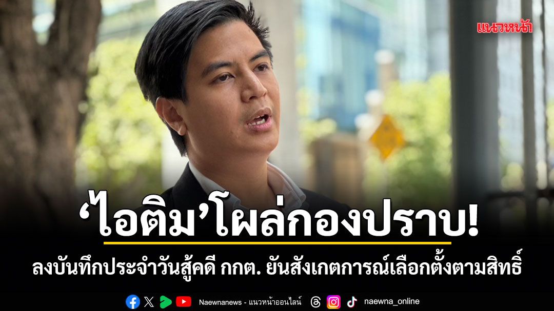ไอติม โผล่กองปราบ! ลงบันทึกประจำวันสู้คดี กกต. ยันสังเกตการณ์เลือกตั้งตามสิทธิ์