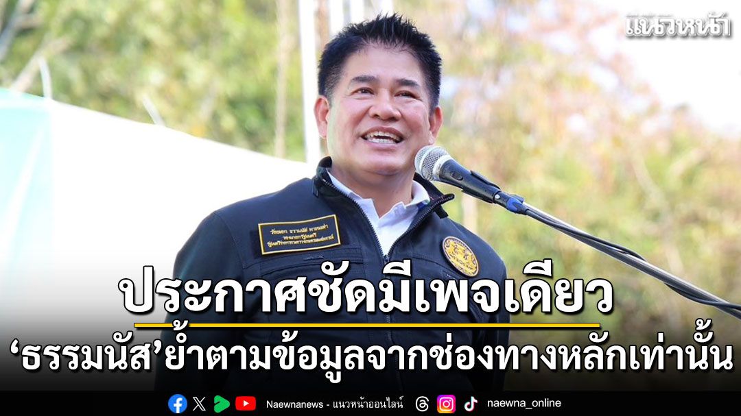 ธรรมนัส ประกาศชัดมีเพจเดียว ย้ำติดตามข้อมูลจากช่องทางหลักเท่านั้น