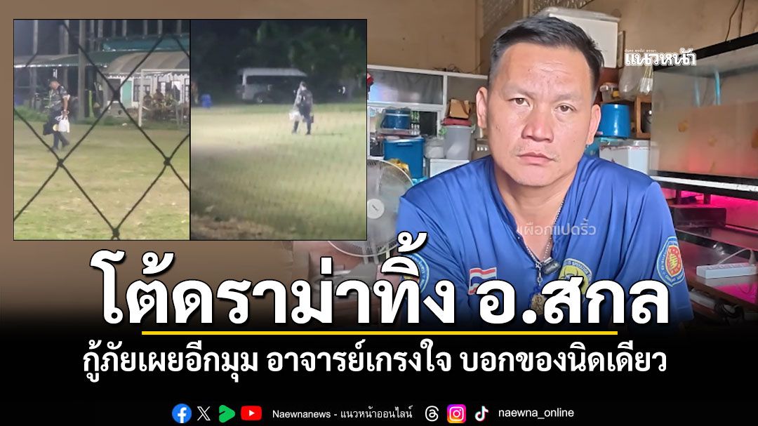 (คลิป) กู้ภัยแจงดราม่า อ.สกล ขนของเพียงลำพัง ยันเจ้าตัวเกรงใจปฏิเสธคนช่วย